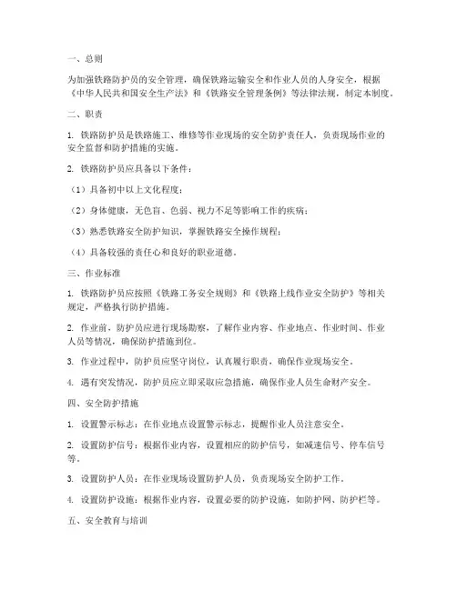 铁路防护员安全管理制度