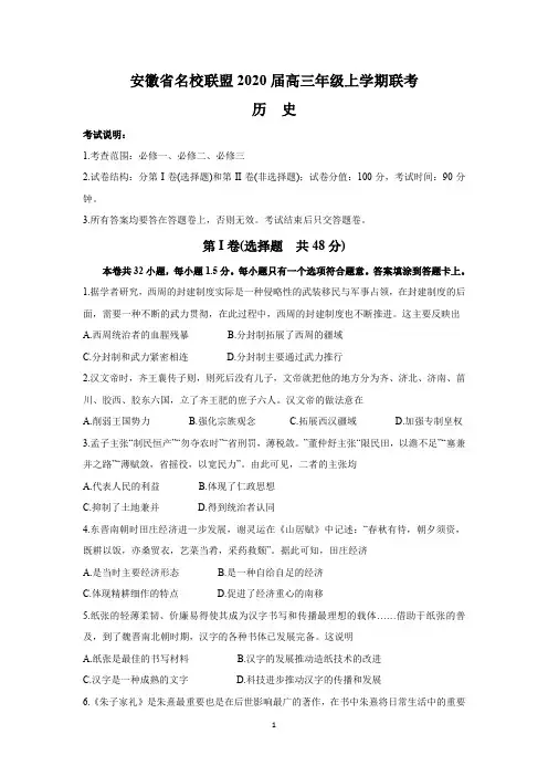 安徽省名校联盟2020届高三年级上学期联考(历史)