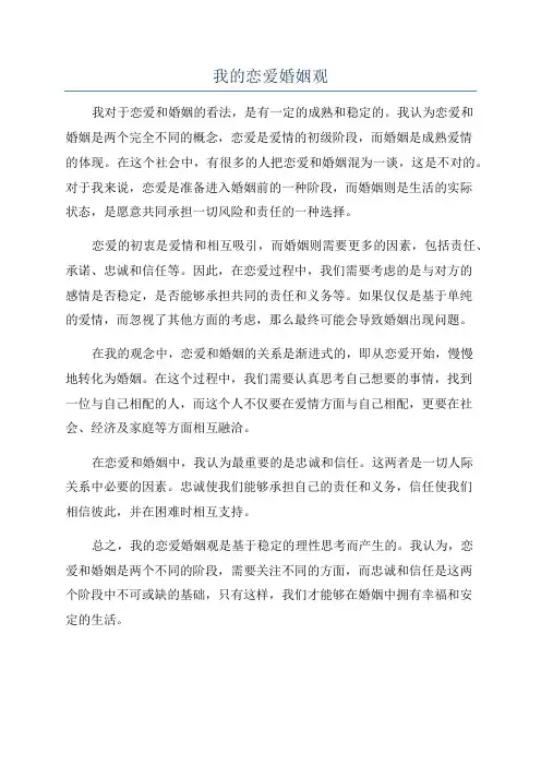 我的恋爱婚姻观