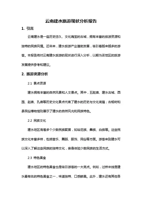 云南建水旅游现状分析报告