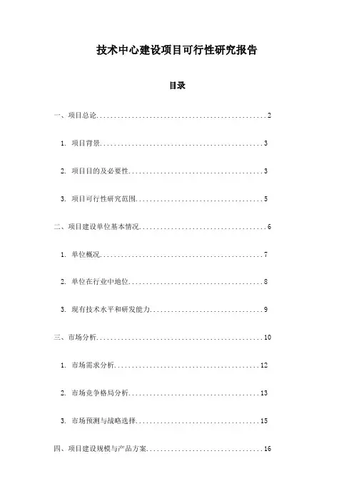 技术中心建设项目可行性研究报告