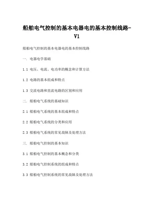 船舶电气控制的基本电器电的基本控制线路-V1