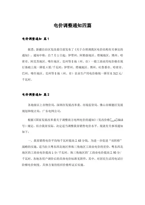 电价调整通知四篇_2