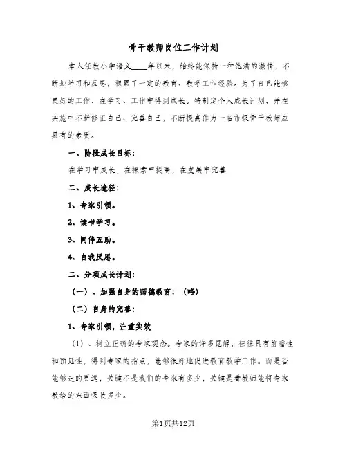 骨干教师岗位工作计划（四篇）
