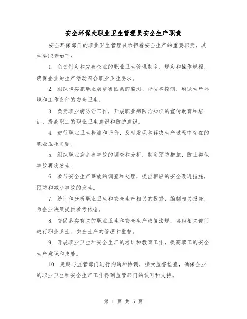 安全环保处职业卫生管理员安全生产职责(四篇)