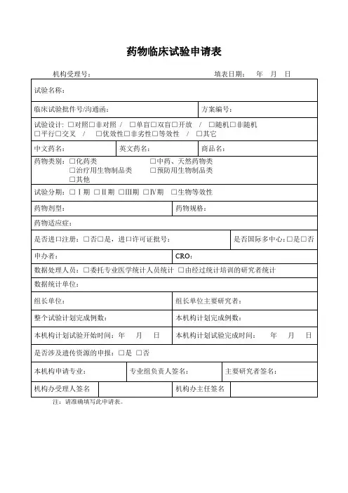 药物临床试验申请表