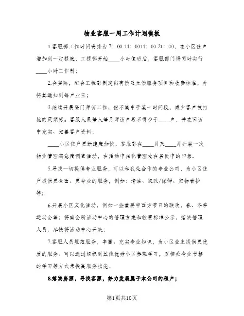 物业客服一周工作计划模板(5篇)