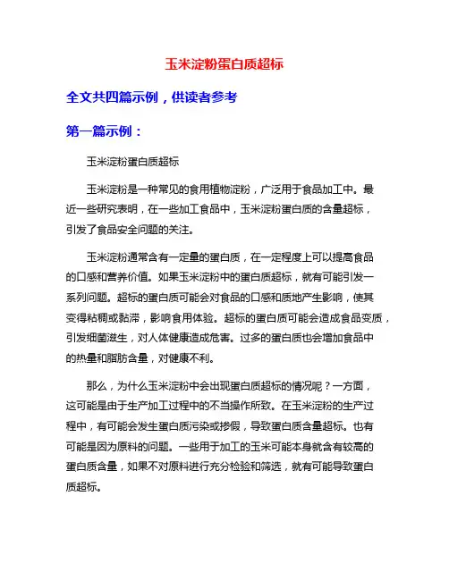 玉米淀粉蛋白质超标
