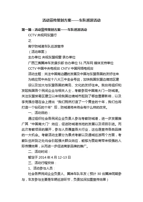 活动宣传策划方案——车队巡游活动