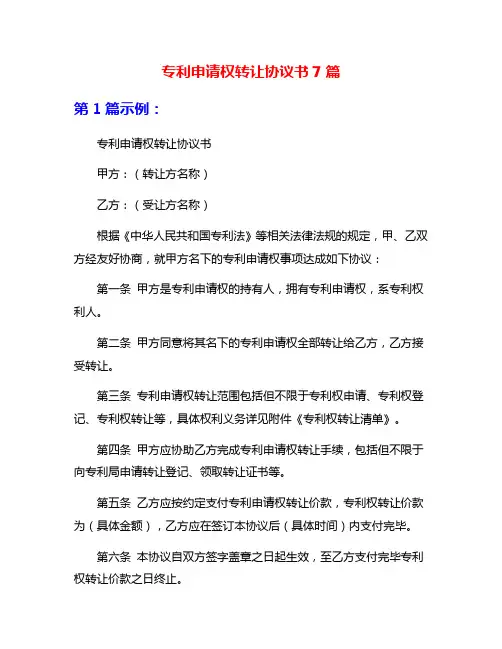 专利申请权转让协议书7篇