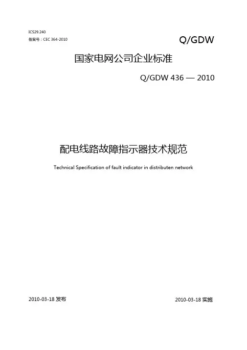 Q-GDW432010-配电线路故障指示器技术规范要点