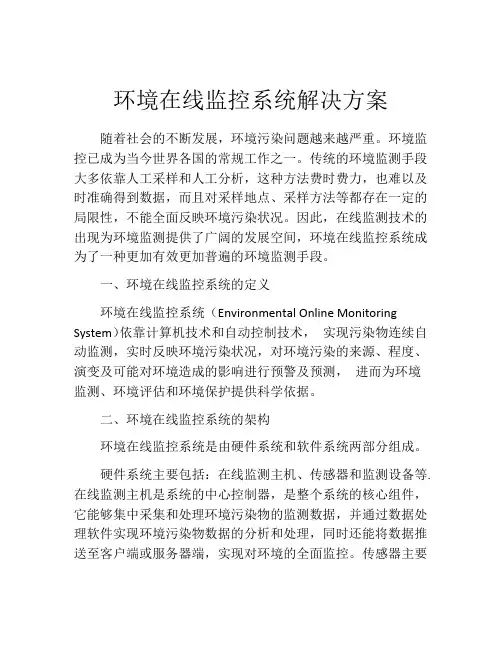 环境在线监控系统解决方案