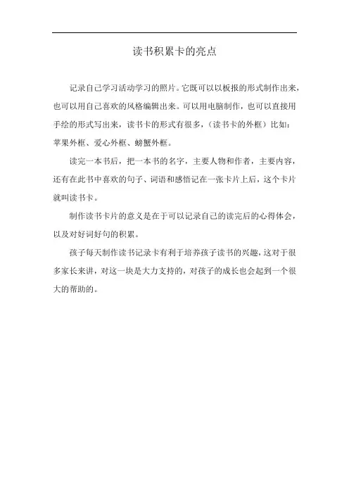 读书积累卡的亮点