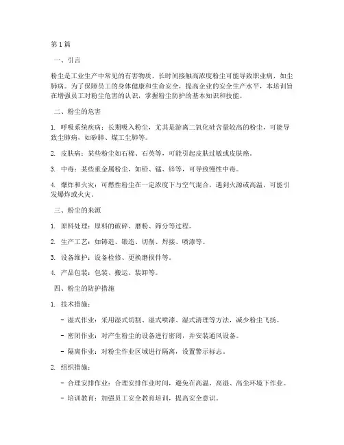 防粉尘安全教育培训内容(2篇)