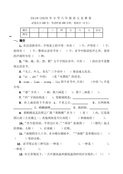 2019-2020年小学六年级语文竞赛卷