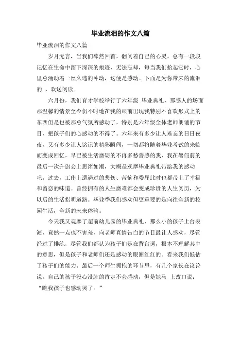 毕业流泪的作文八篇