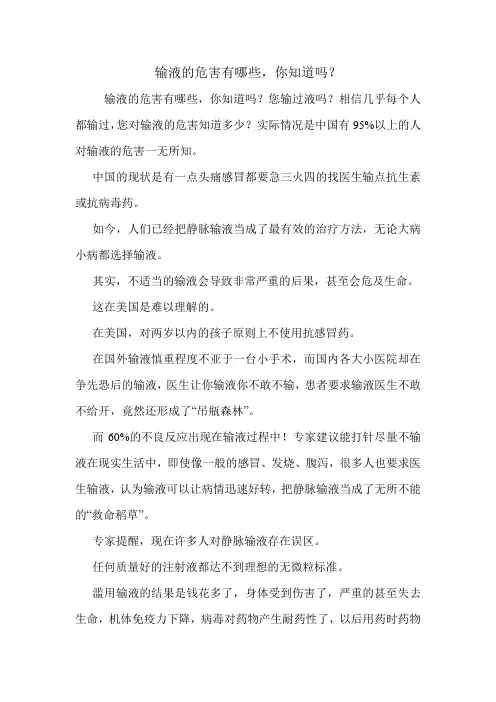 输液的危害有哪些,你知道吗？.doc