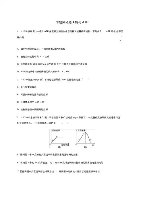 通用版2020版高考生物大二轮复习专题突破练4酶与ATP含解析