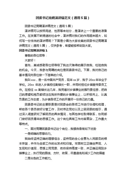 团委书记竞聘演讲稿范文（通用5篇）