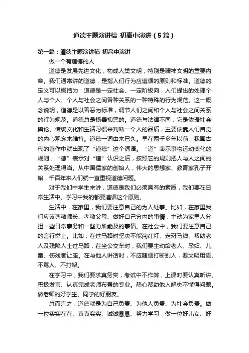 道德主题演讲稿-初高中演讲（5篇）