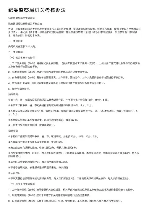 纪委监察局机关考核办法
