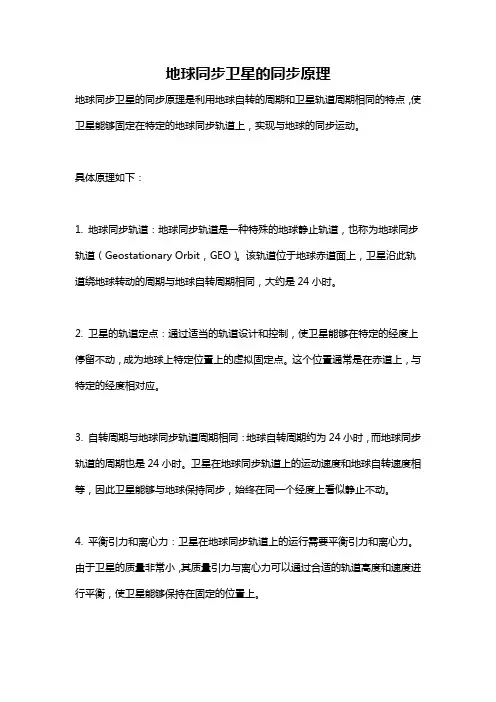 地球同步卫星的同步原理
