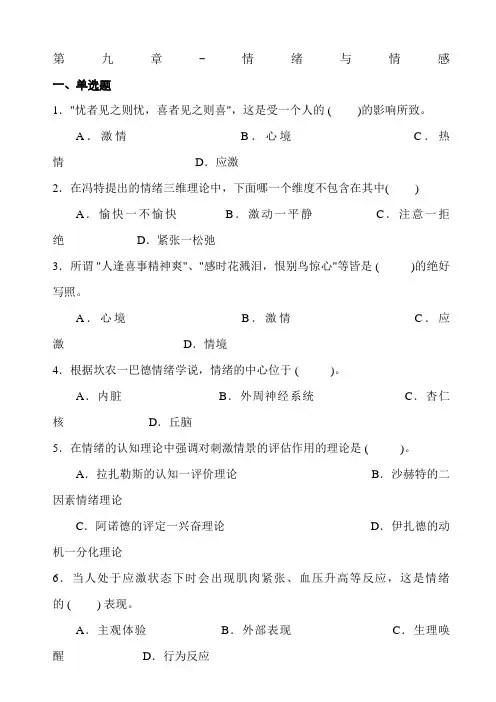 心理学统考章节练习及答案第九章情绪与情感