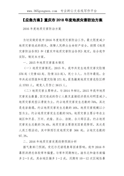 【应急方案】重庆市2018年度地质灾害防治方案