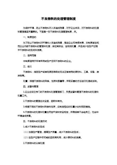 不良物料的处理管理制度