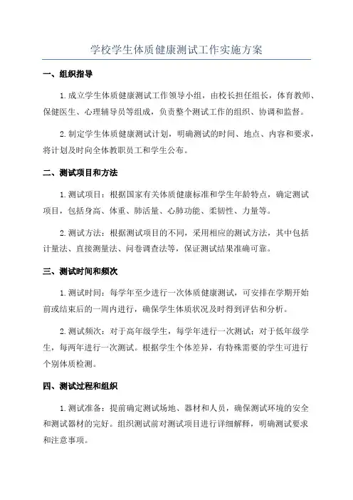 学校学生体质健康测试工作实施方案