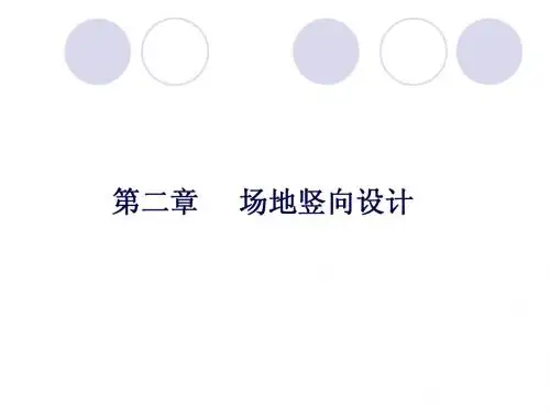 竖向设计