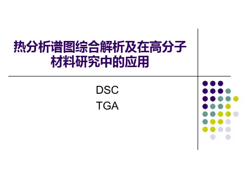 热分析谱图解析