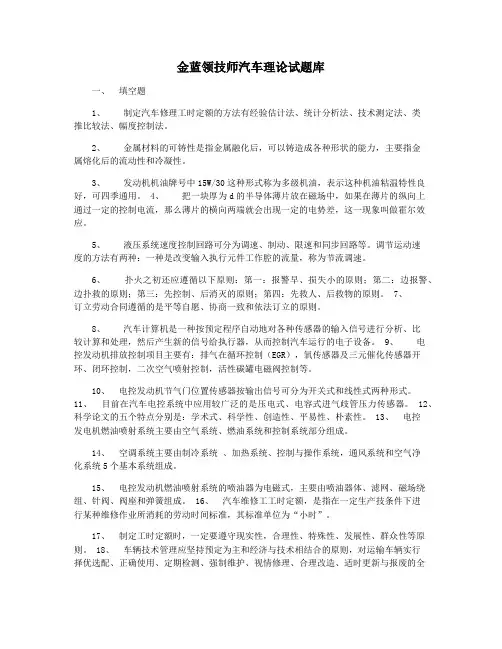金蓝领技师汽车理论试题库