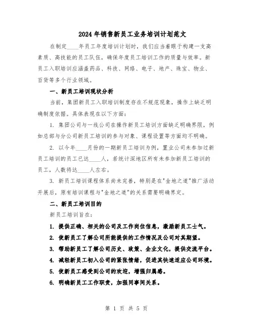 2024年销售新员工业务培训计划范文（二篇）