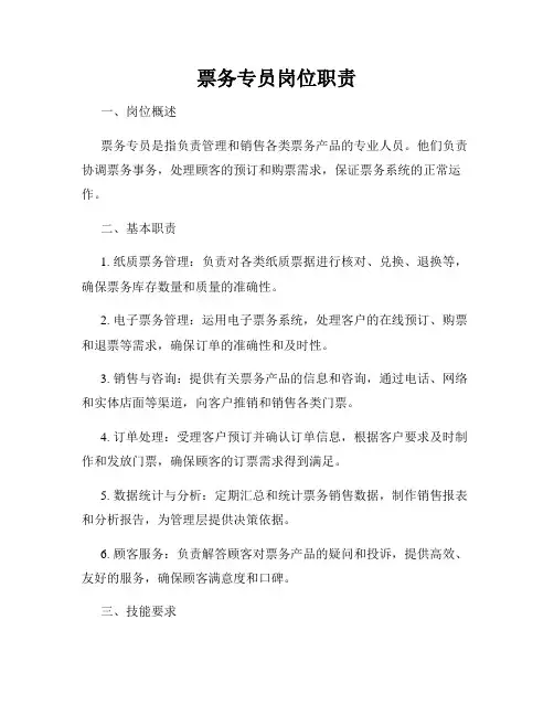 票务专员岗位职责