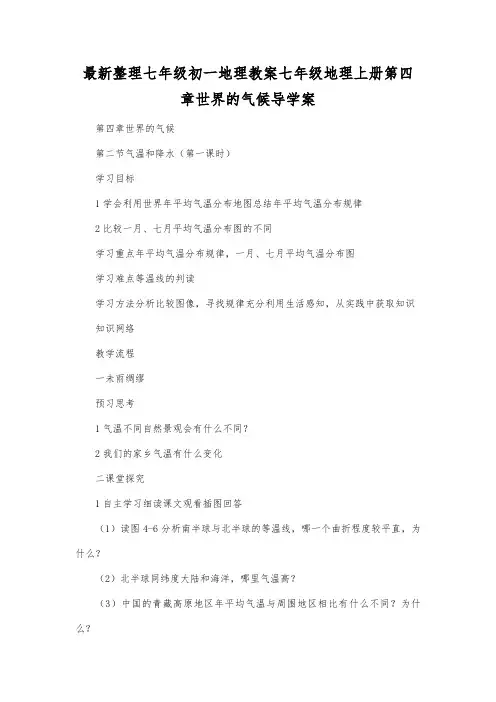 最新整理七年级初一地理七年级地理上册第四章世界的气候导学案.docx