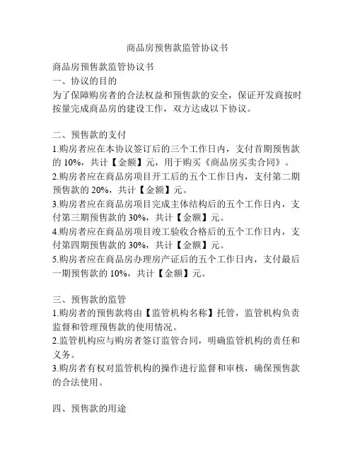 商品房预售款监管协议书