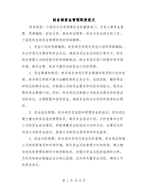 财务部资金管理职责范文(4篇)
