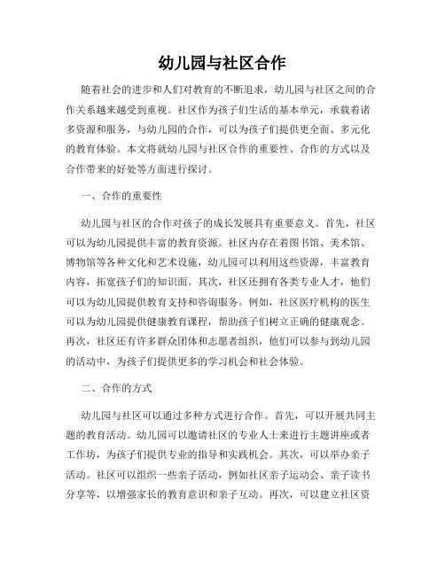 幼儿园与社区合作