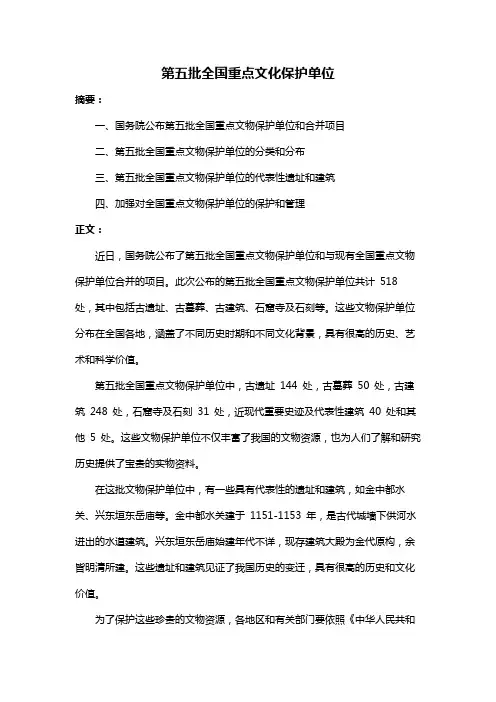 第五批全国重点文化保护单位