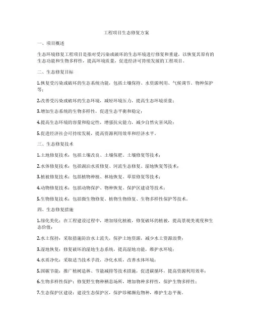 工程项目生态修复方案