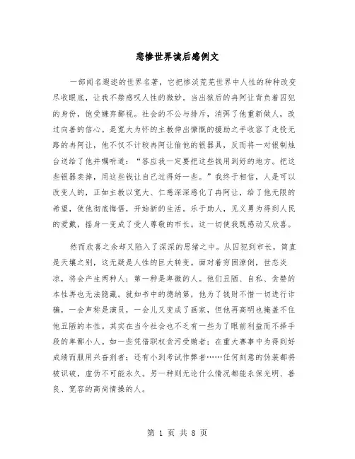 悲惨世界读后感例文（五篇）