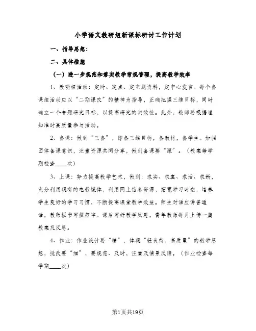小学语文教研组新课标研讨工作计划(6篇)