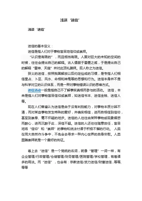 浅谈‘迷信’