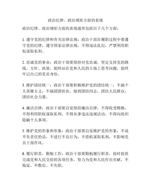 政治纪律、政治规矩方面的表现