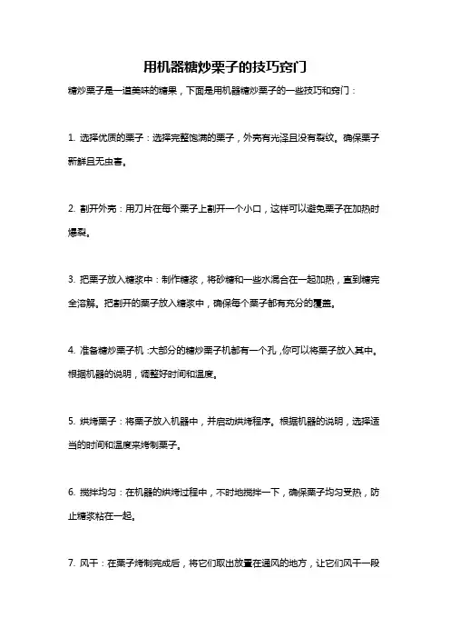 用机器糖炒栗子的技巧窍门