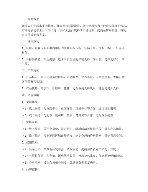 蛋白饮料区域销售方案