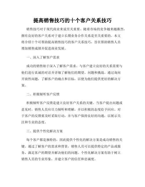 提高销售技巧的十个客户关系技巧