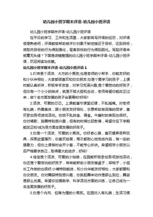 幼儿园小班学期末评语-幼儿园小班评语