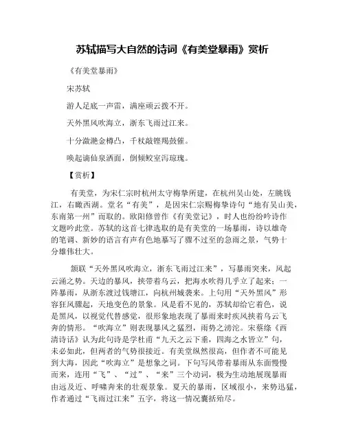 苏轼描写大自然的诗词《有美堂暴雨》赏析